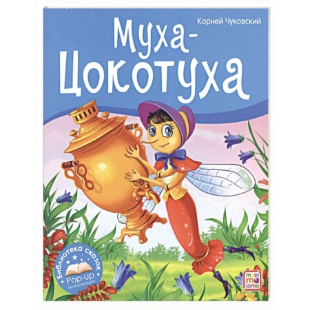 Сказки отечественных писателей, книга Муха-Цокотуха заказать