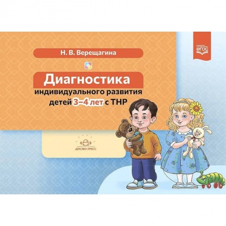 Тесты. Диагностика интеллектуального развития ребенка, книга Диагностика индивидуального развития детей 3-4 л.с ТНР (ФГОС) заказать