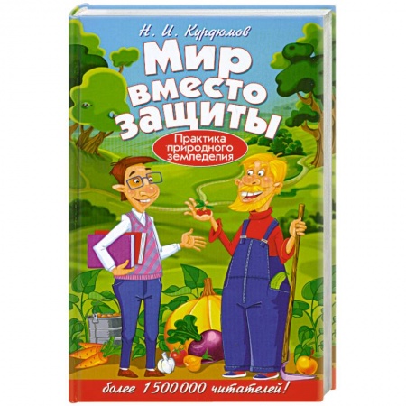 Книги, книга Мир вместо защиты. Практика природного земледелия заказать