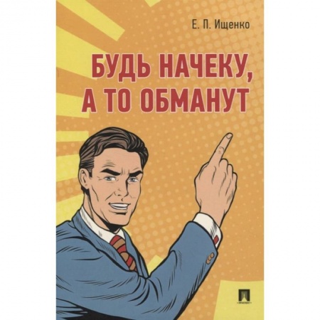 Право. Юриспруденция, книга Будь начеку, а то обманут заказать
