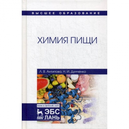 Химические науки, книга Химия пищи заказать