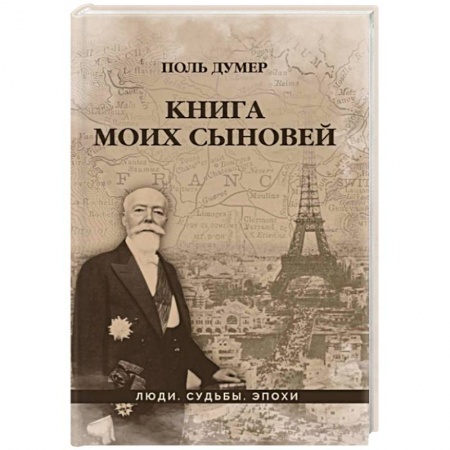 Мемуары, биографии исторических личностей, книга Книга моих сыновей заказать