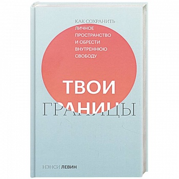 Твои границы. Как сохранить личное пространство и обрести внутреннюю свободу