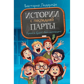 Истории с последней парты. Уроков не будет! Всего одиннадцать! или Шуры-муры в пятом 'Д' Истории с последней парты. Уроков не будет! Всего одиннадцать! или Шуры-муры в пятом 'Д'