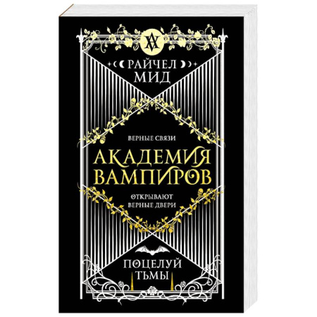 Мистика, ужасы, книга Академия вампиров. Книга 3. Поцелуй тьмы (Академия вампиров #3) заказать