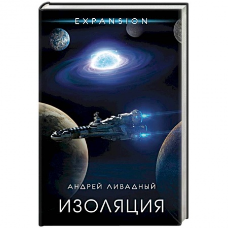 Русская фантастика, книга Изоляция заказать