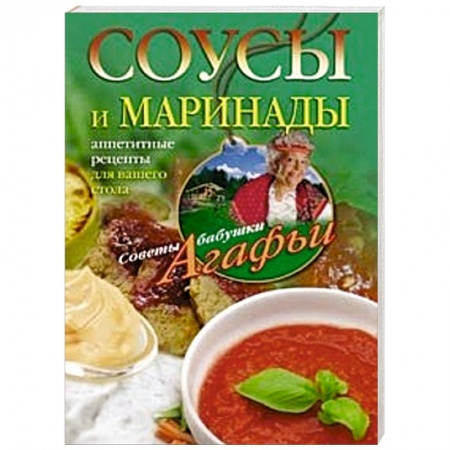 Книги, книга Соусы и маринады. Аппетитные рецепты для вашего стола заказать