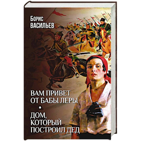 Русская современная проза, книга Вам привет от бабы Леры. Дом, который построил Дед заказать