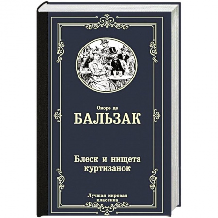 Зарубежная классика, книга Блеск и нищета куртизанок заказать