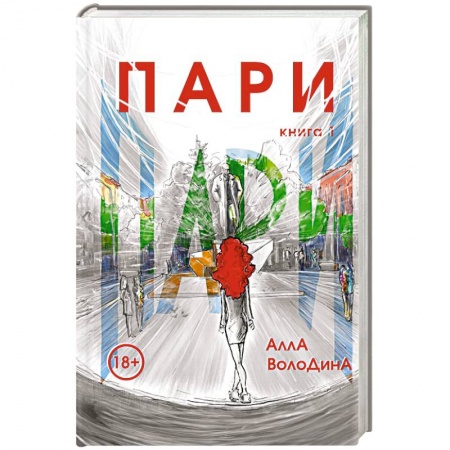 Отечественный любовный роман, книга Пари. Книга 1 заказать