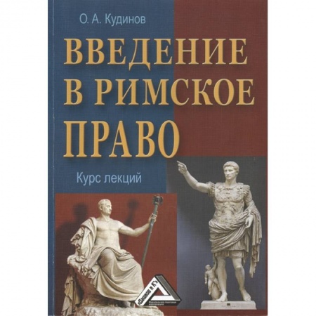 История, книга Введение в римское право. Курс лекций заказать