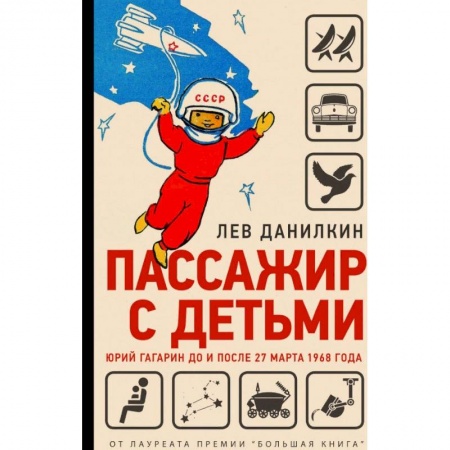 Наука. История науки, книга Пассажир с детьми.Юрий Гагарин до и после 27 марта 1968г. заказать