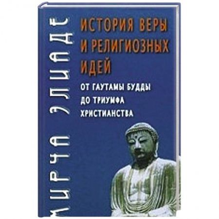 Книги, книга История веры и религиозных идей. От Гаутамы Будды до триумфа христианства заказать