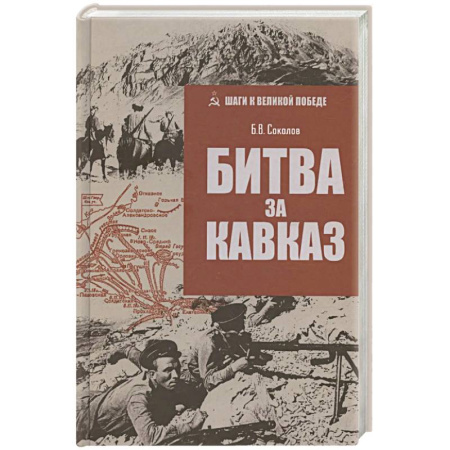Военные действия, сражения, книга Битва за Кавказ заказать