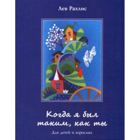 Проза для детей, книга Когда я был таким,как ты. Для детей и взрослых заказать