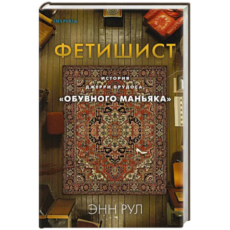 Мемуары, биографии, книга Фетишист. История Джерри Брудоса, «обувного маньяка» заказать