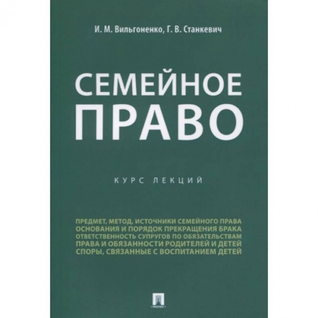 Жилищное и семейное право, книга Семейное право.Курс лекций заказать