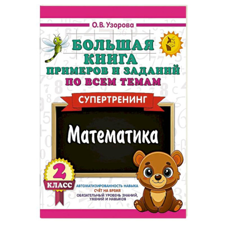 Математика. Алгебра. Геометрия, книга Большая книга примеров и заданий по всем темам 2 класса. Математика. Супертренинг заказать