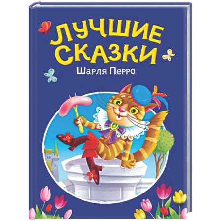 Сборники сказок, книга Лучшие сказки Шарля Перро заказать