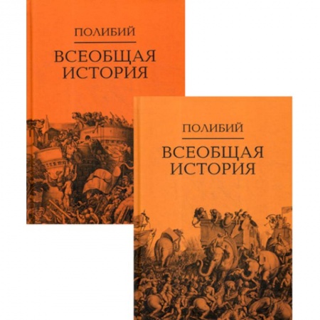 Общие работы по всемирной истории, книга Всеобщая история заказать