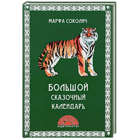 Сказки отечественных писателей, книга Большой сказочный календарь заказать