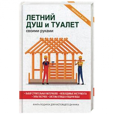 Строительство, ремонт, книга Летний душ и туалет своими руками заказать