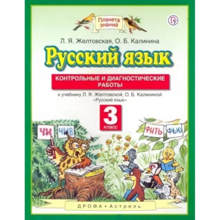Русский язык. Учебные пособия, книга Русский язык. 3 класс. Контрольные и диагностические работы к учебнику Л. Я. Желтовской заказать
