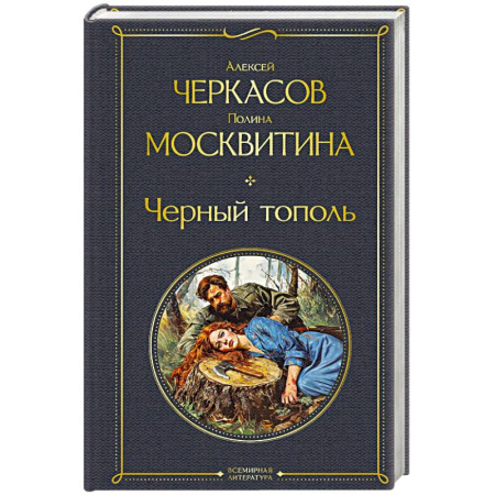 Исторический роман, книга Черный тополь (крупный шрифт) заказать