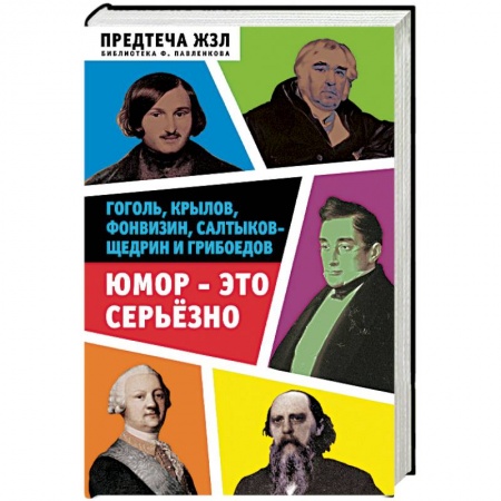 Сборники мемуаров, биографий, книга Юмор - это серьезно. Гоголь, Крылов, Фонвизин, Салтыков-Щедрин и Грибоедов заказать