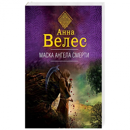 Отечественный женский детектив, книга Маска ангела смерти заказать