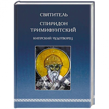 Жития русских святых, жизнеописания церковных деятелей, книга Святитель Спиридон Тримифунтский, Кипрский Чудотворец. Агиографические источники IV-X столетий заказать
