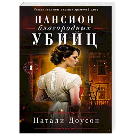 Отечественный женский детектив, книга Пансион благородных убийц заказать