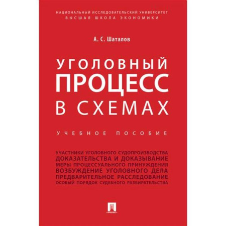 Уголовное и уголовно-процессуальное право, книга Уголовный процесс в схемах заказать