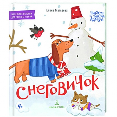 Сказки и истории для малышей, книга Снеговичок. Книжка-картинка для первого чтения заказать