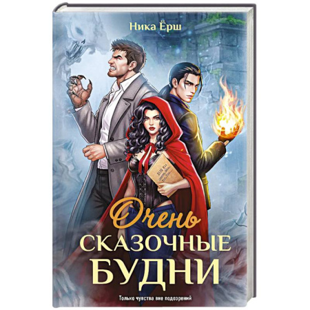 Фантастика, фэнтези, книга Очень сказочные будни заказать