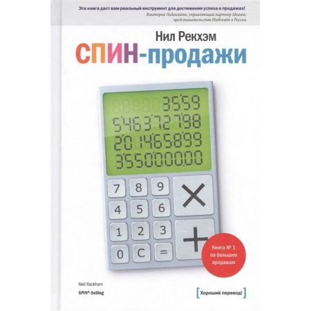 Менеджмент, книга СПИН-продажи заказать