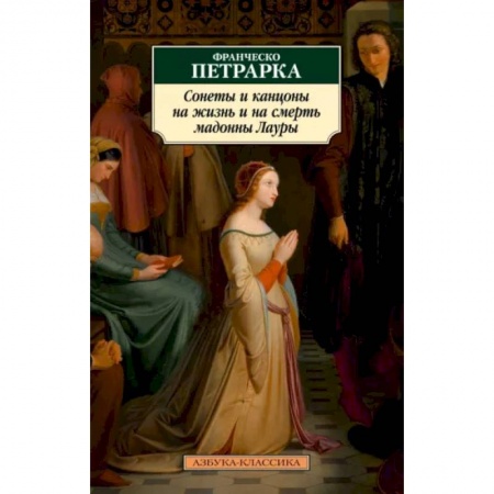 Зарубежная классика, книга Сонеты и канцоны на жизнь и смерть мадонны Лауры заказать