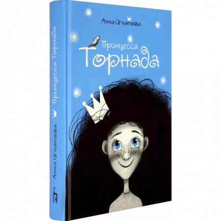 Сказки отечественных писателей, книга Принцесса Торнада заказать