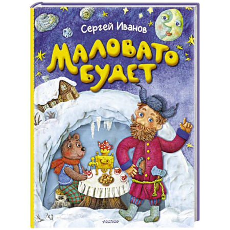 Отечественная литература для детей, книга Маловато будет заказать