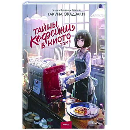 Зарубежная современная проза, книга Тайны кофейни в Киото. Том 1 заказать
