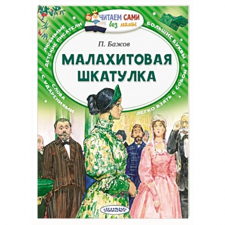 Сказки отечественных писателей, книга Малахитовая шкатулка заказать