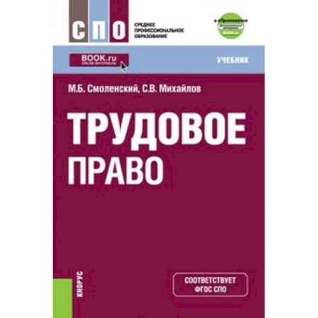 Трудовое право. Социальное обеспечение, книга Трудовое право (СПО). Учебник заказать