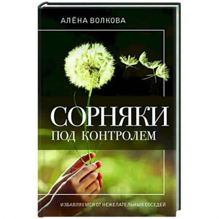 Защита растений от болезней и вредителей. Удобрения, книга Сорняки под контролем. Избавляемся от нежелательных соседей заказать