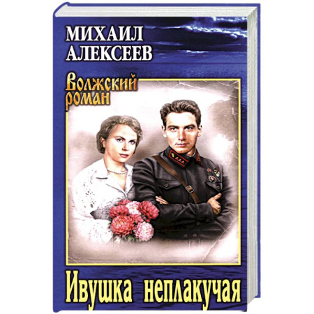 Русская классика, книга Ивушка неплакучая заказать
