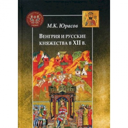 Общие работы по истории средних веков, книга Венгрия и русские княжества в XII в заказать
