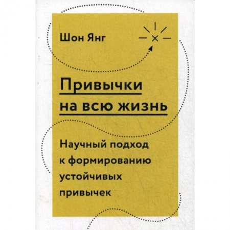 Отраслевая (прикладная) психология, книга Привычки на всю жизнь. Научный подход к формированию устойчивых привычек заказать