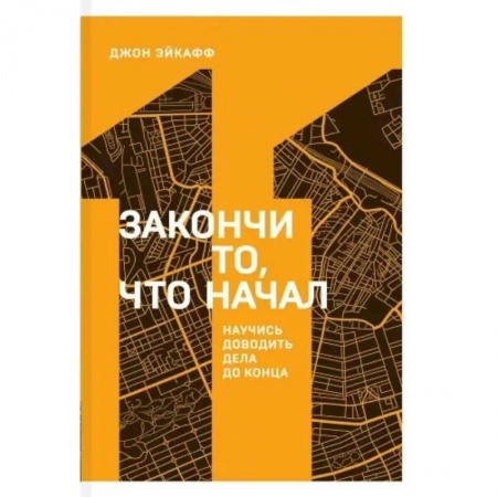 Психология личности, книга Закончи то, что начал. Научись доводить дела до конца заказать