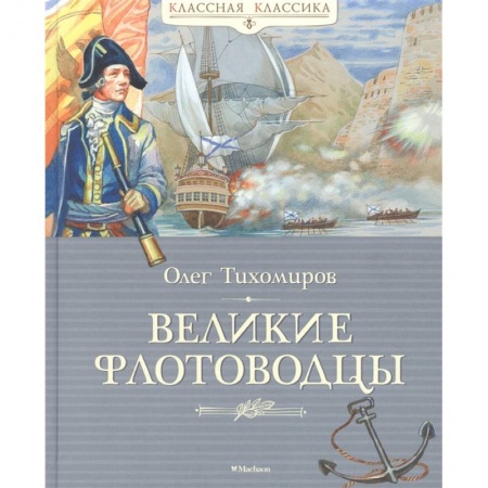 Исторические повести и рассказы, книга Великие флотоводцы заказать