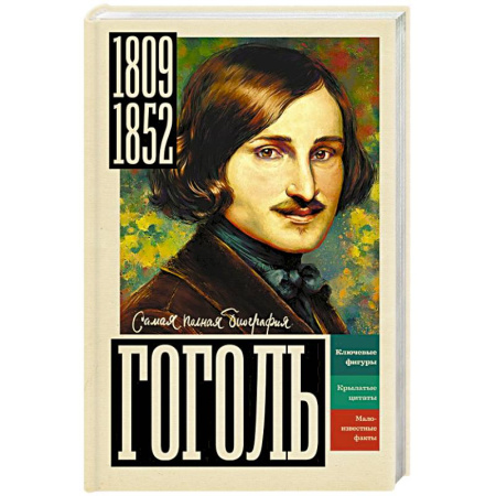Мемуары, биографии деятелей культуры, искусства, книга Гоголь заказать
