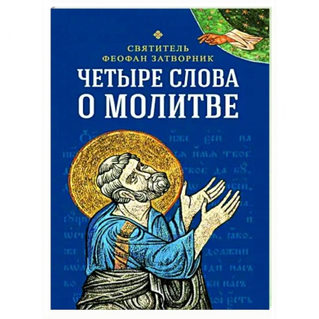 Молитвословы, акафисты, каноны, книга Четыре слова о молитве заказать
